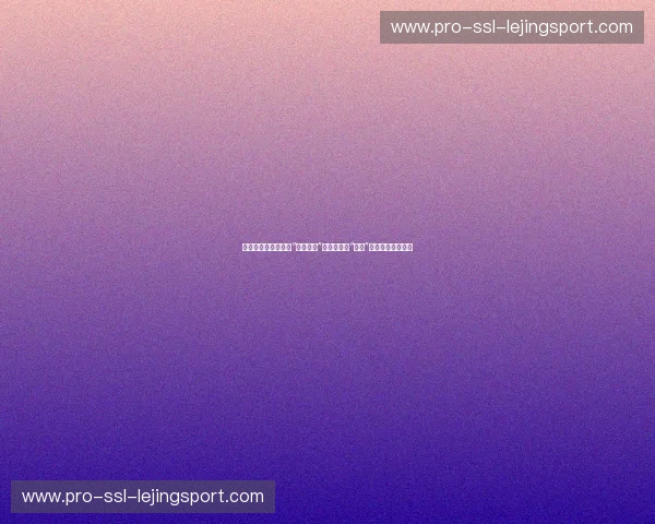 诸神黄昏的博弈：当“上帝之兵”罗梅罗撞上“蜘蛛”席尔瓦的梦幻之镜