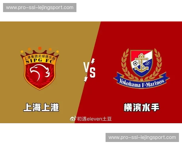 巅峰对决下的博弈美学：上海上港与横滨水手的“平局”玄机